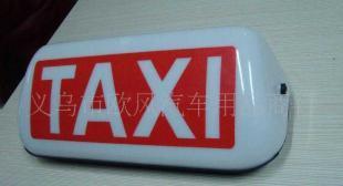 供應(yīng)TAXI磁鐵與出租車汽車頂燈 專業(yè)產(chǎn)品與定制服務(wù)盡在世界工廠網(wǎng)